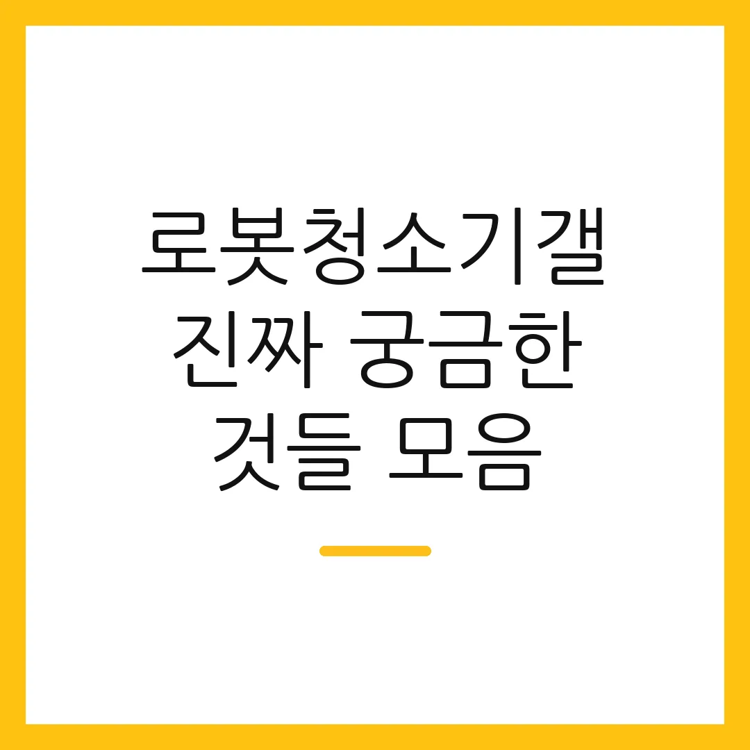 로봇청소기갤 진짜 궁금한 것들 모음 2 로봇청소기갤 진짜 궁금한 것들 모음