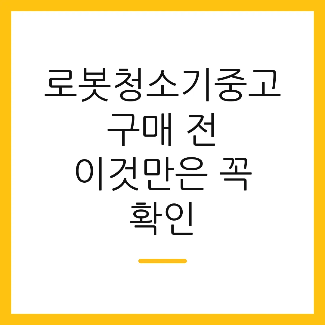 로봇청소기중고 구매 전 이것만은 꼭 확인 2 로봇청소기중고 구매 전 이것만은 꼭 확인