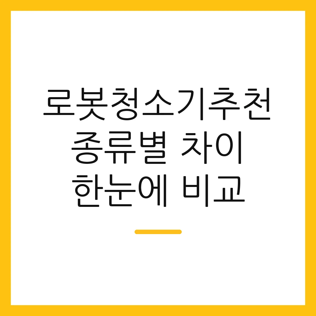로봇청소기추천 종류별 차이 한눈에 비교 2 로봇청소기추천 종류별 차이 한눈에 비교
