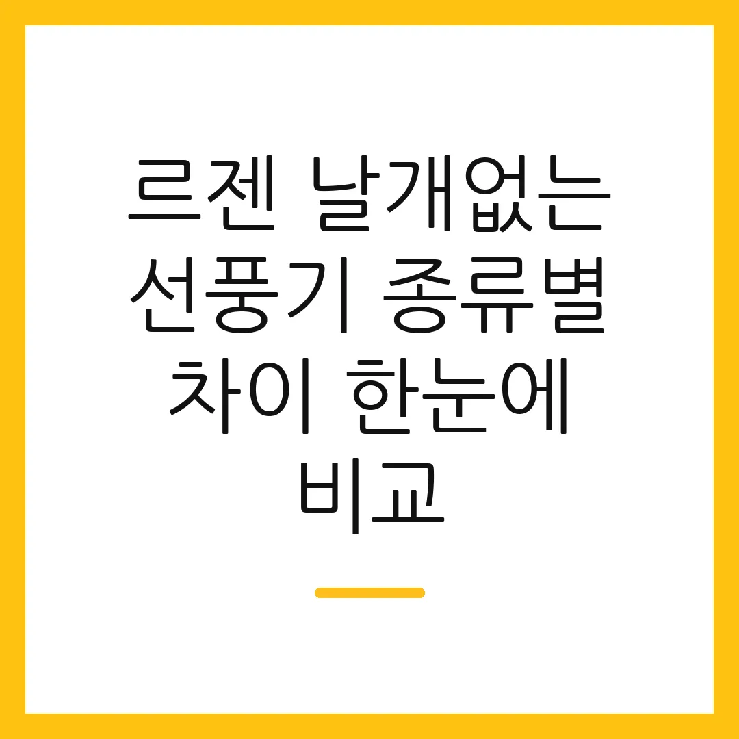 르젠 날개없는 선풍기 종류별 차이 한눈에 비교