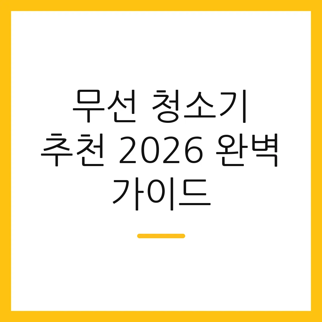 무선 청소기 추천 2026 완벽 가이드