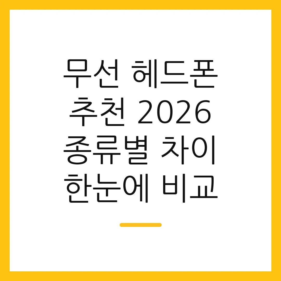 무선 헤드폰 추천 2026 종류별 차이 한눈에 비교