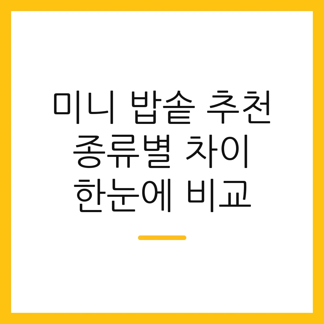 미니 밥솥 추천 종류별 차이 한눈에 비교