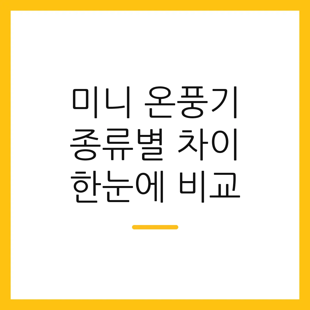 미니 온풍기 종류별 차이 한눈에 비교