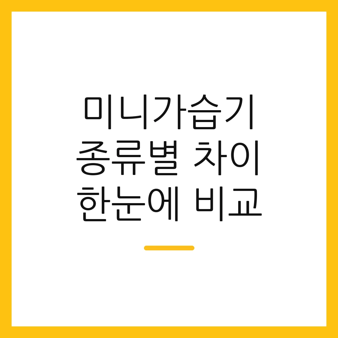 미니가습기 종류별 차이 한눈에 비교
