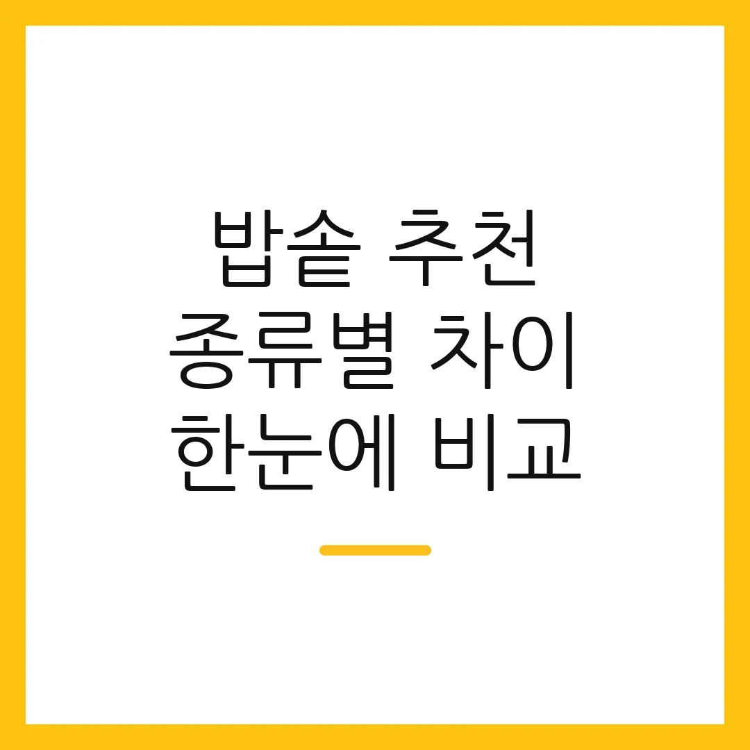 밥솥 추천 종류별 차이 한눈에 비교