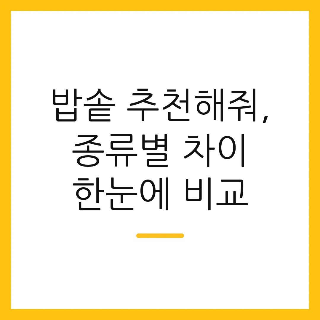 밥솥 추천해줘, 종류별 차이 한눈에 비교