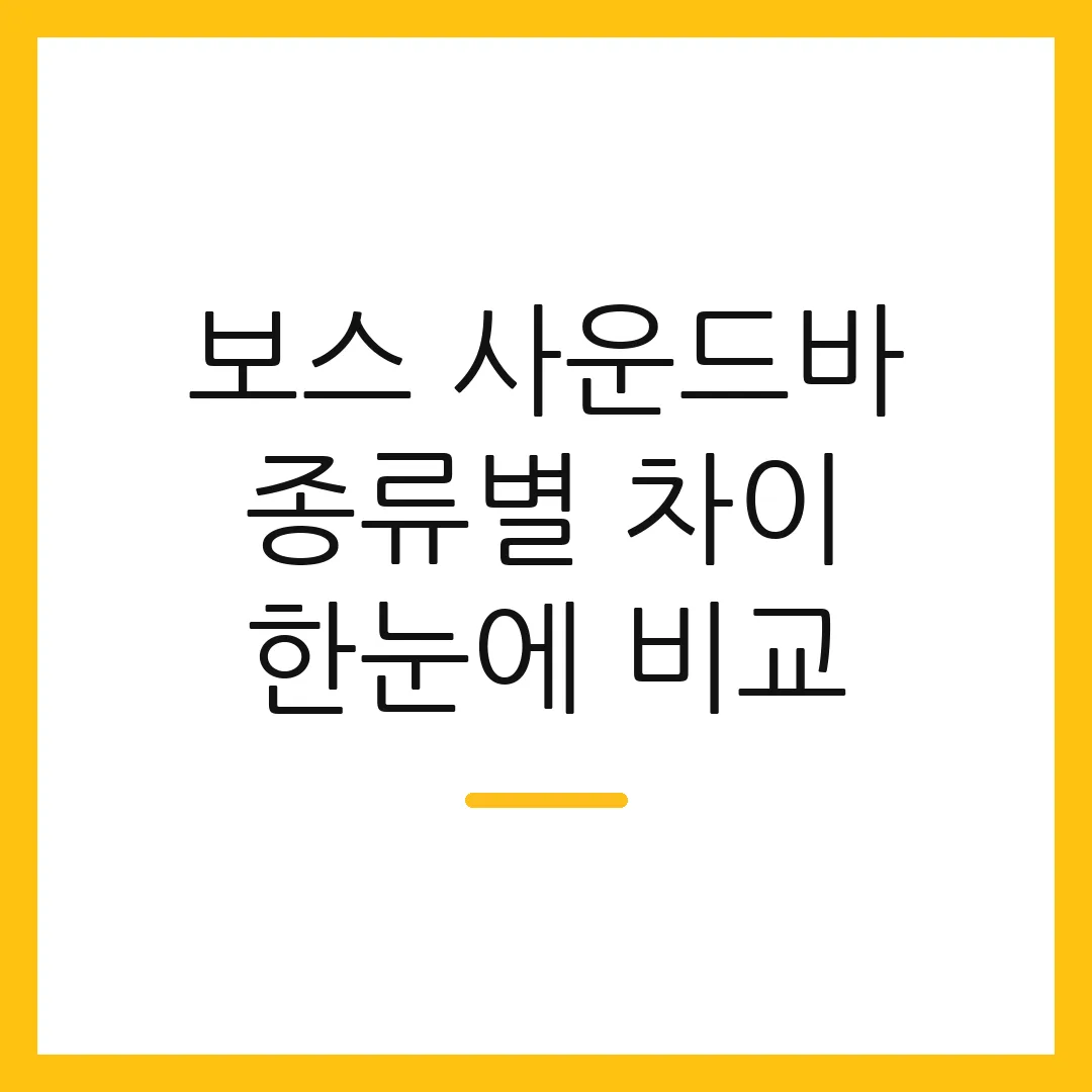 보스 사운드바 종류별 차이 한눈에 비교