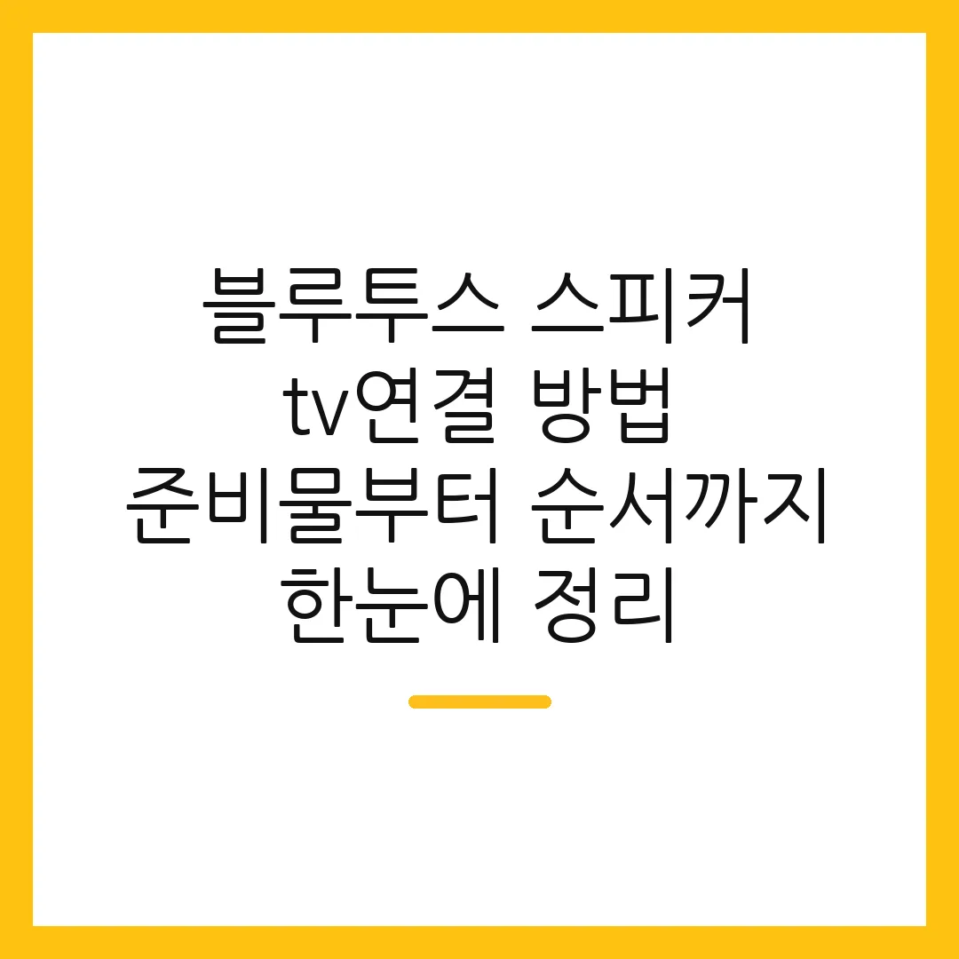 블루투스 스피커 tv연결 방법 준비물부터 순서까지 한눈에 정리