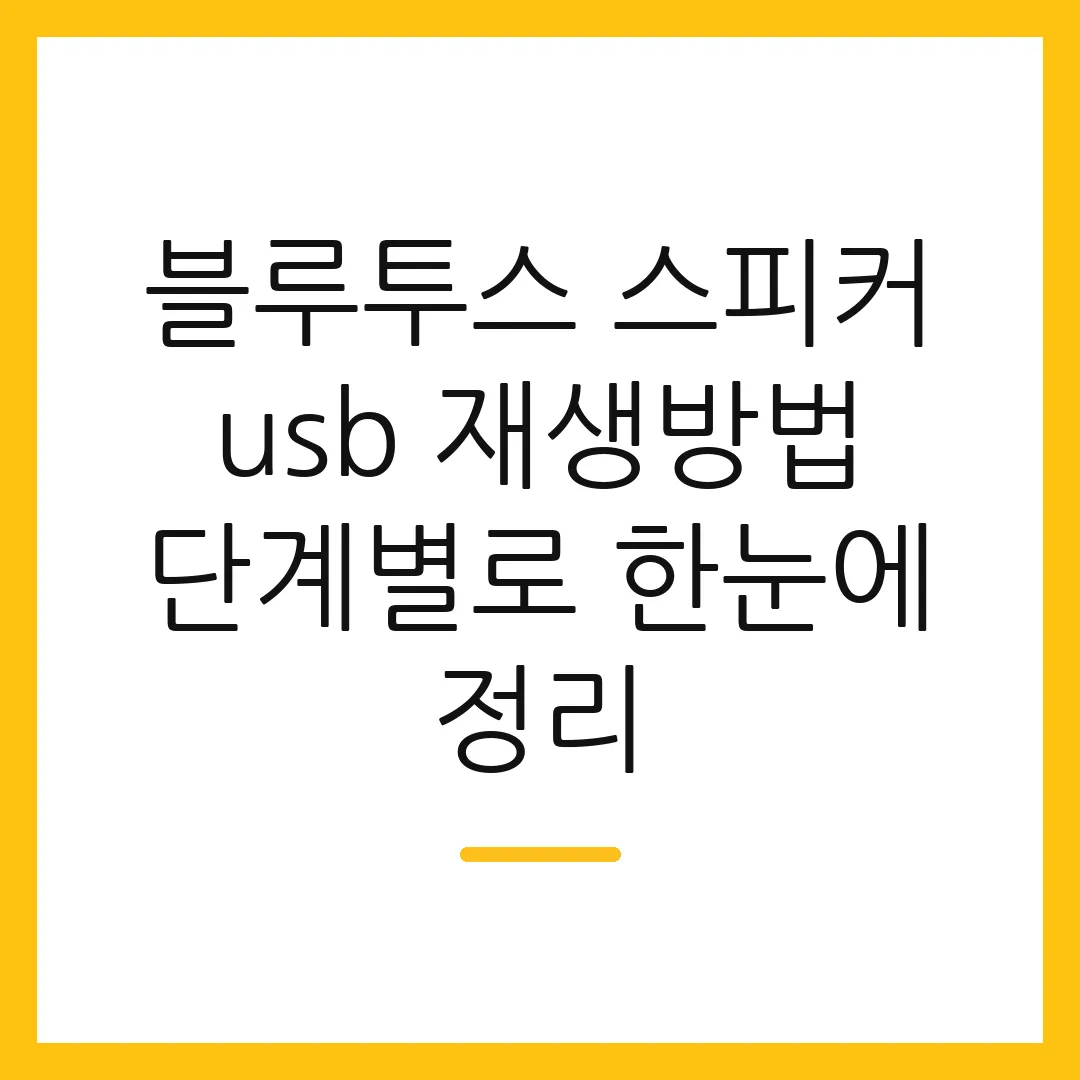 블루투스 스피커 usb 재생방법 단계별로 한눈에 정리