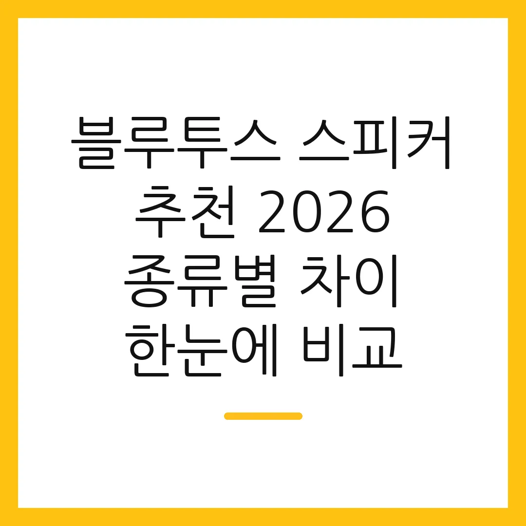 블루투스 스피커 추천 2026 종류별 차이 한눈에 비교