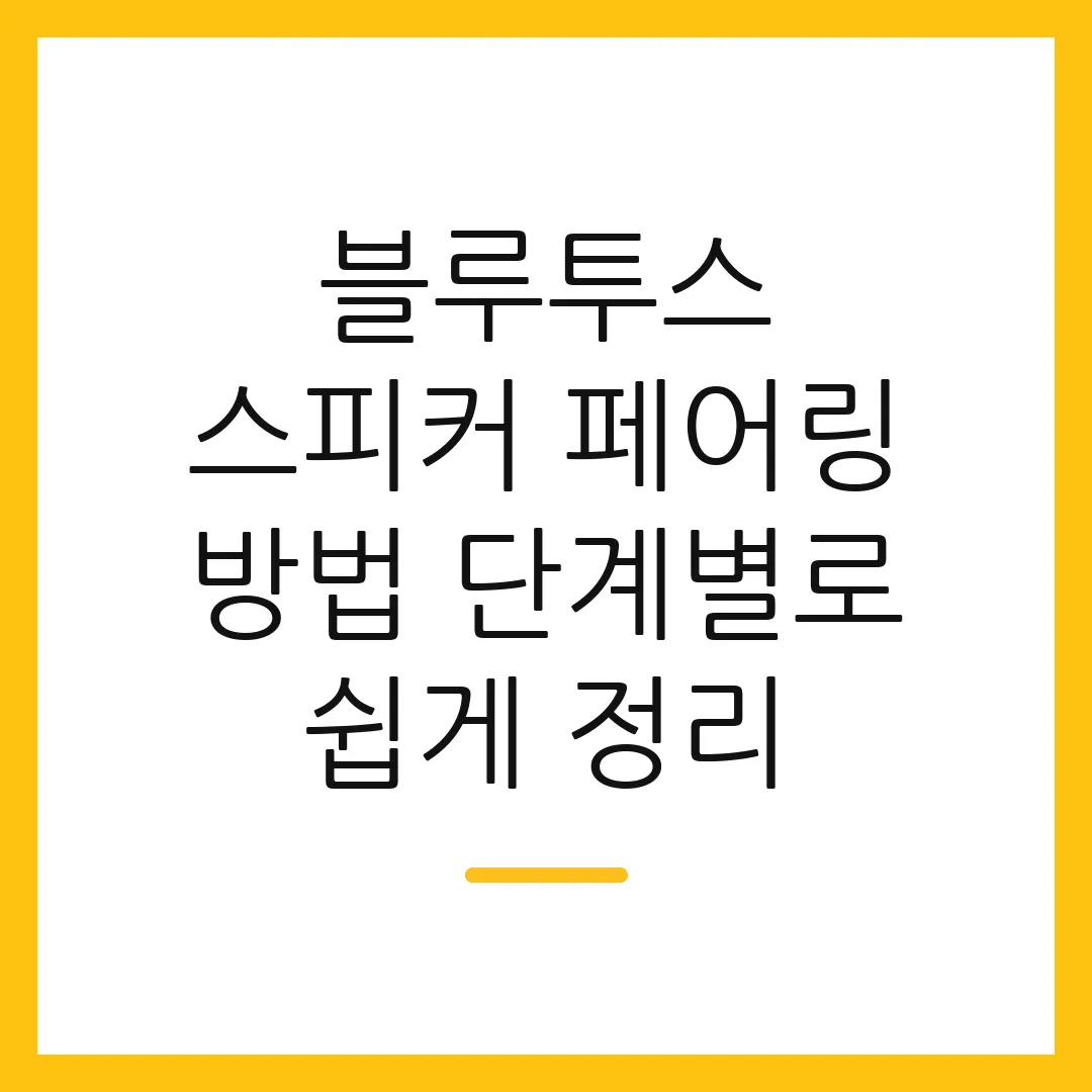 블루투스 스피커 페어링 방법 단계별로 쉽게 정리 2 블루투스 스피커 페어링 방법 단계별로 쉽게 정리
