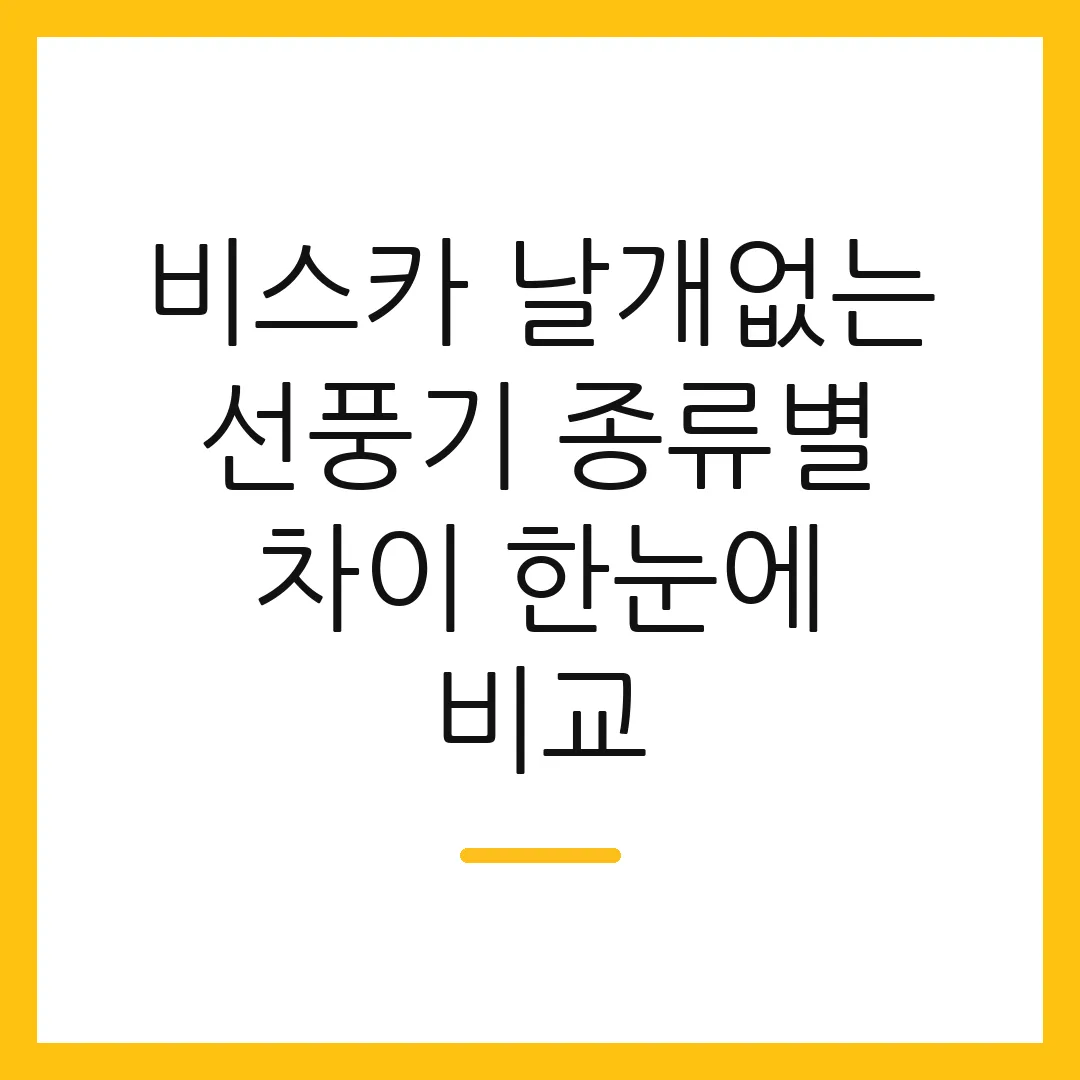 비스카 날개없는 선풍기 종류별 차이 한눈에 비교