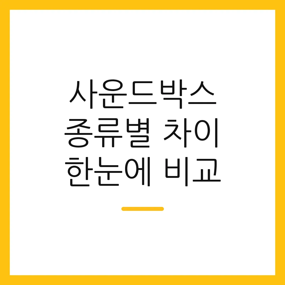 사운드박스 종류별 차이 한눈에 비교
