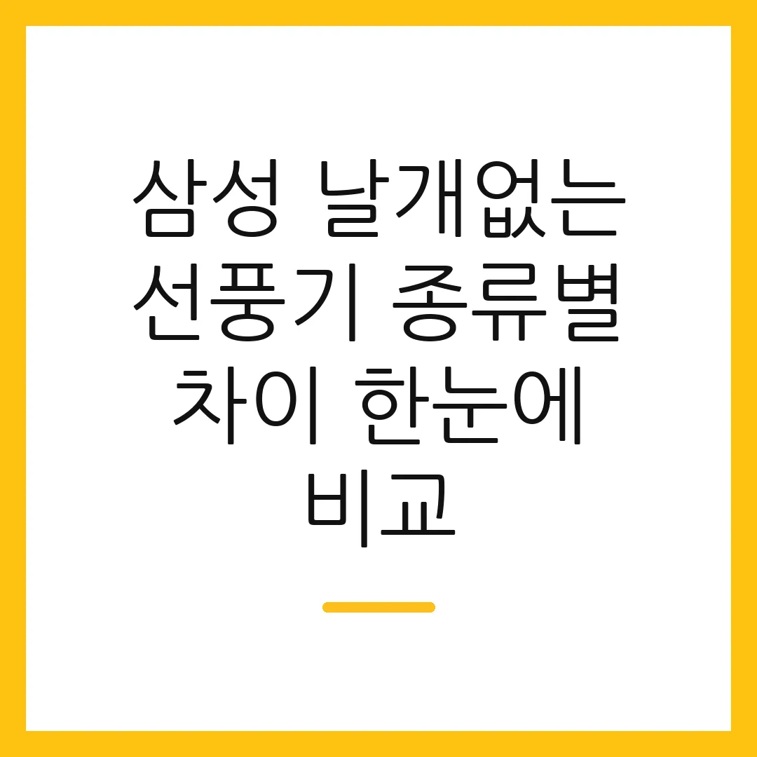 삼성 날개없는 선풍기 종류별 차이 한눈에 비교