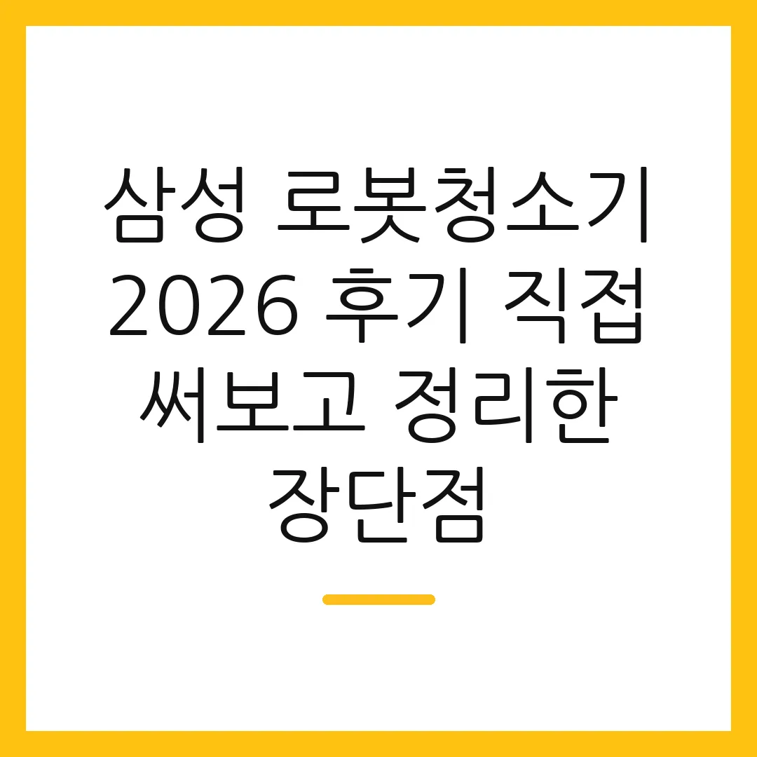 삼성 로봇청소기 2026 후기 직접 써보고 정리한 장단점