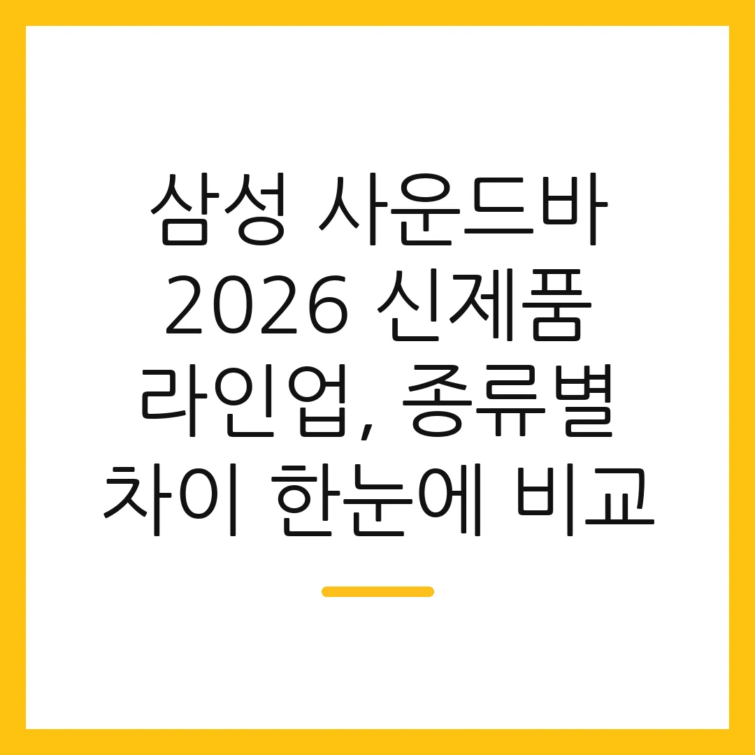 삼성 사운드바 2026 신제품 라인업, 종류별 차이 한눈에 비교