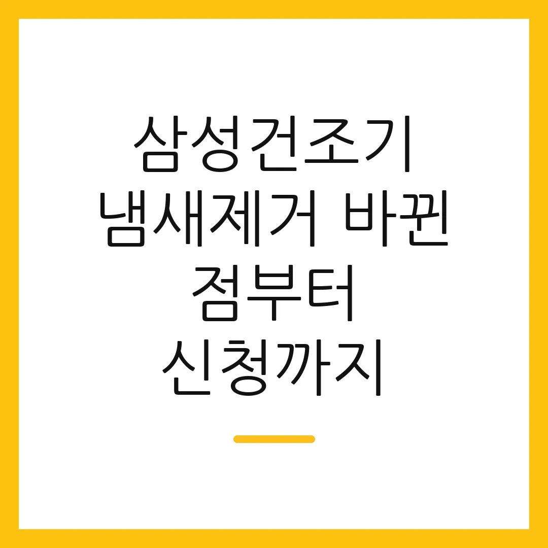 삼성건조기 냄새제거 바뀐 점부터 신청까지 2 삼성건조기 냄새제거 바뀐 점부터 신청까지