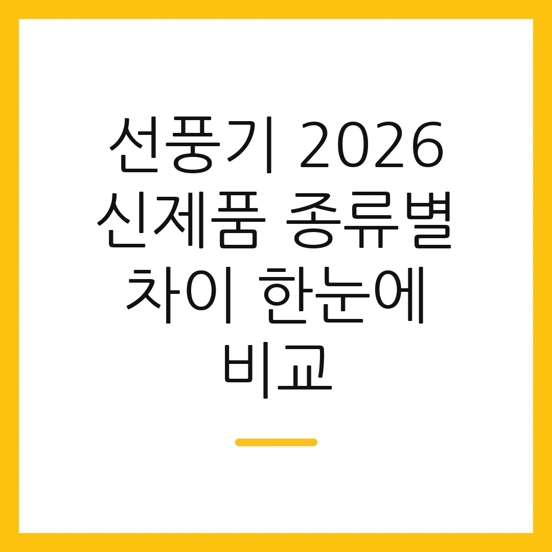 선풍기 2026 신제품 종류별 차이 한눈에 비교 2 선풍기 2026 신제품 종류별 차이 한눈에 비교