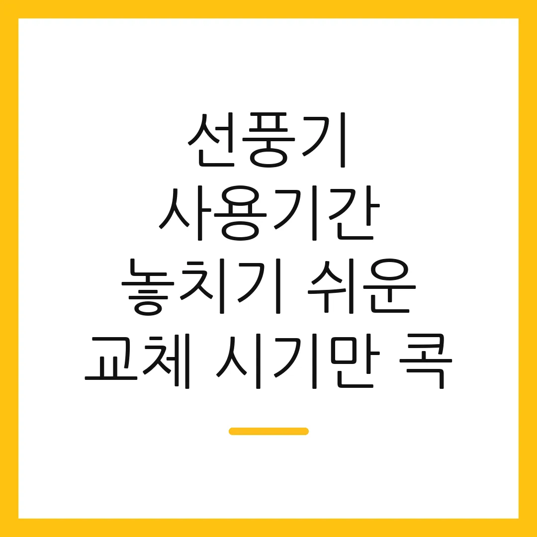 선풍기 사용기간 놓치기 쉬운 교체 시기만 콕