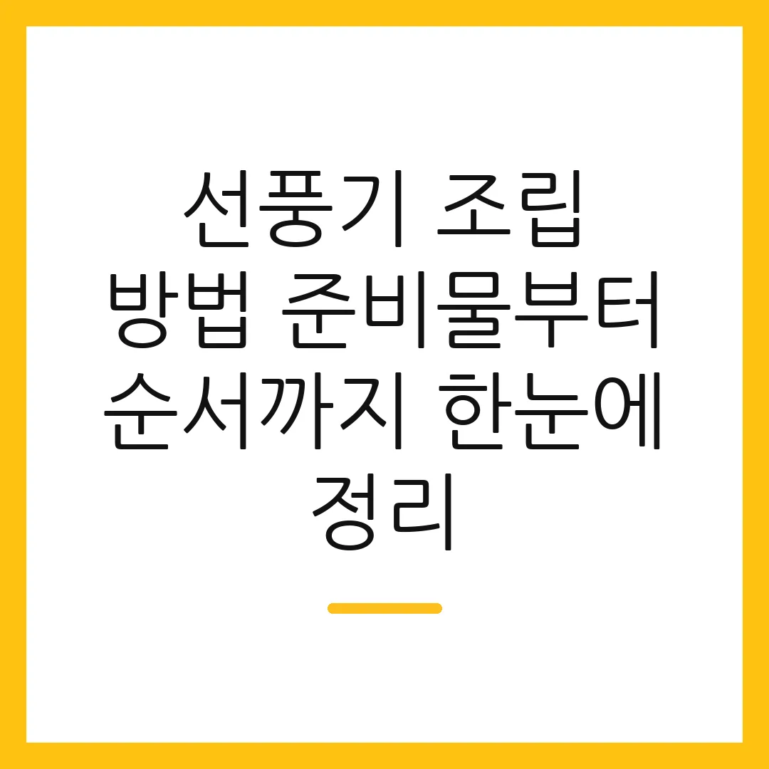 선풍기 조립 방법 준비물부터 순서까지 한눈에 정리