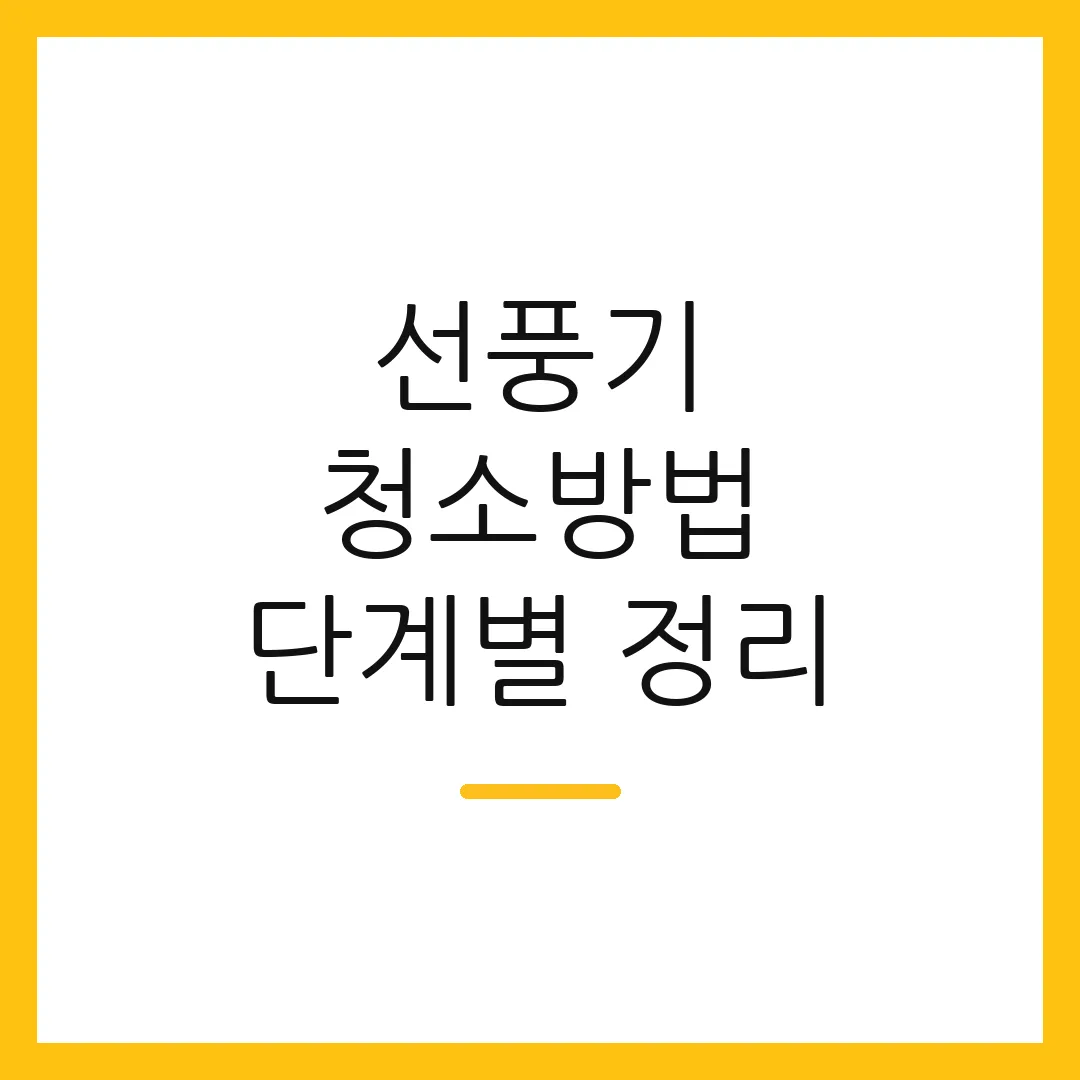 선풍기 청소방법 단계별 정리 2 선풍기 청소방법 단계별 정리