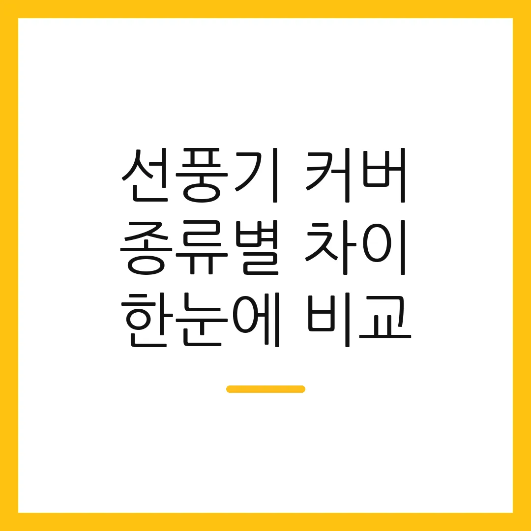 선풍기 커버 종류별 차이 한눈에 비교 2 선풍기 커버 종류별 차이 한눈에 비교