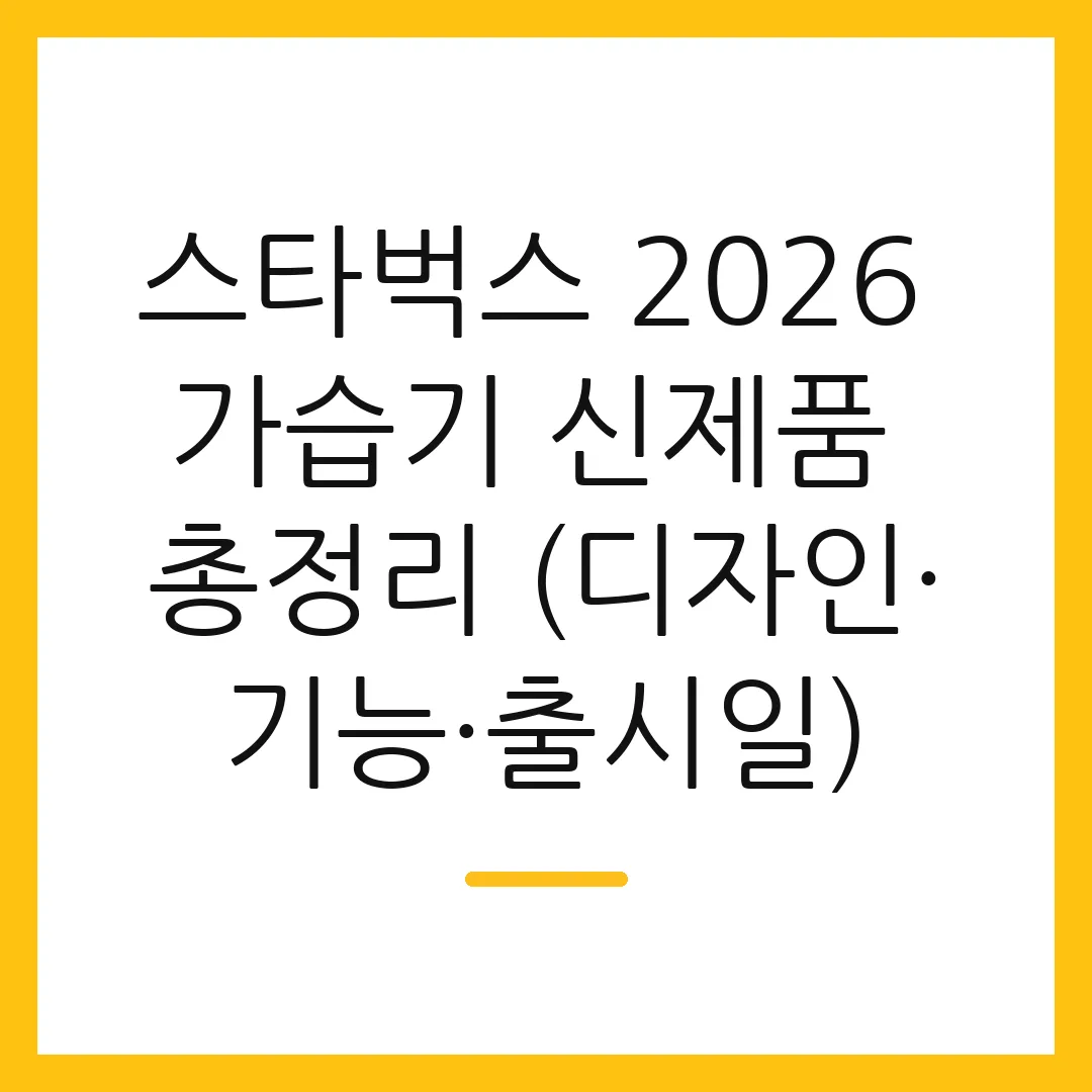 스타벅스 2026 가습기 신제품 총정리 (디자인·기능·출시일) 2 스타벅스 2026 가습기 신제품 총정리 (디자인·기능·출시일)