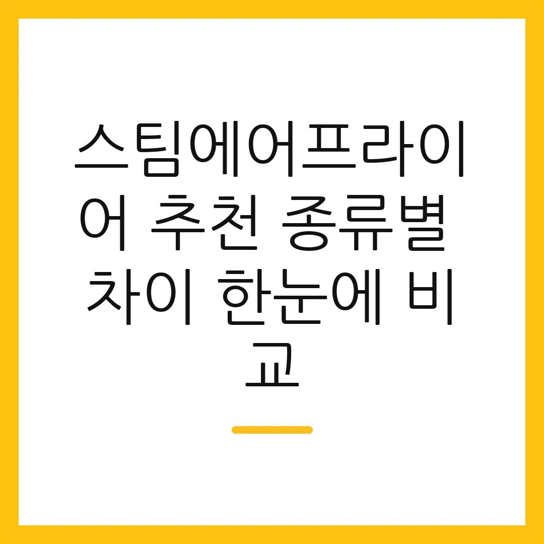 스팀에어프라이어 추천 종류별 차이 한눈에 비교