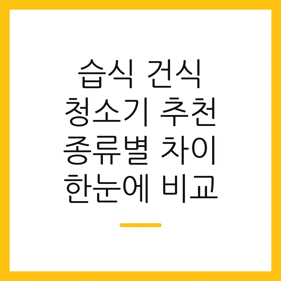 습식 건식 청소기 추천 종류별 차이 한눈에 비교