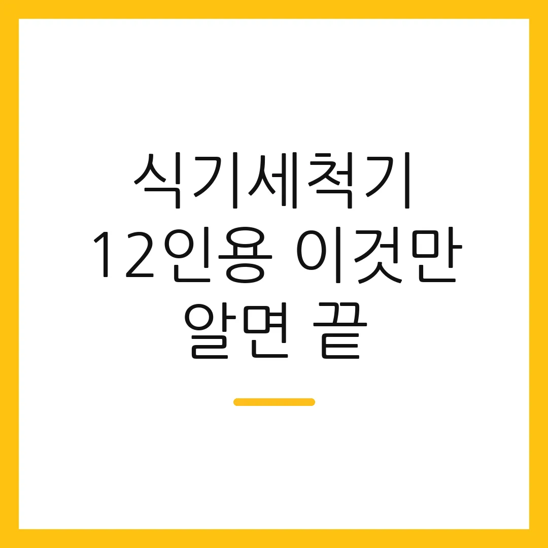 식기세척기 12인용 이것만 알면 끝 2 식기세척기 12인용 이것만 알면 끝