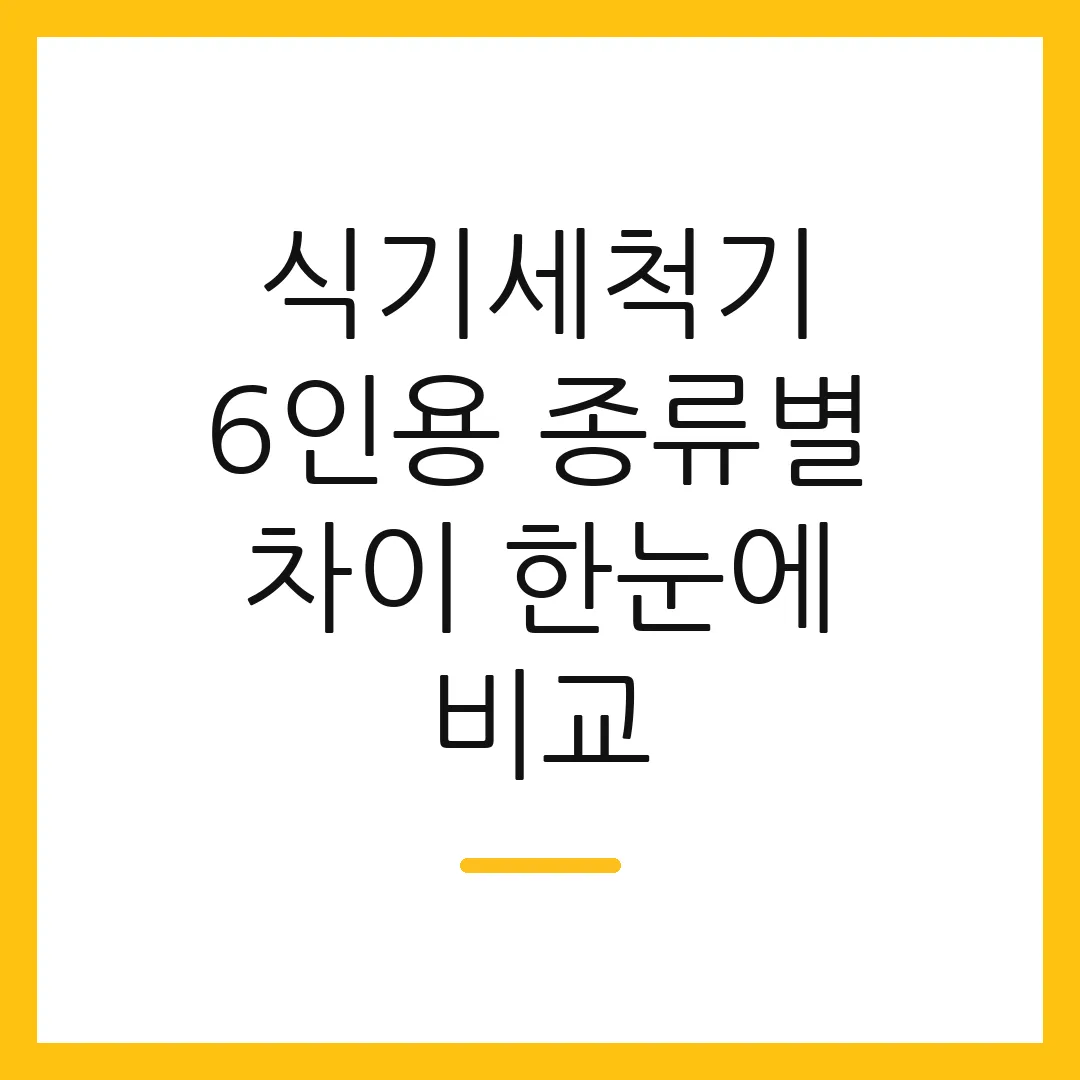 식기세척기 6인용 종류별 차이 한눈에 비교