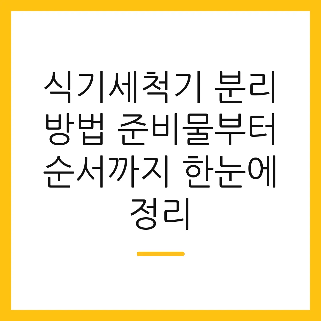 식기세척기 분리 방법 준비물부터 순서까지 한눈에 정리