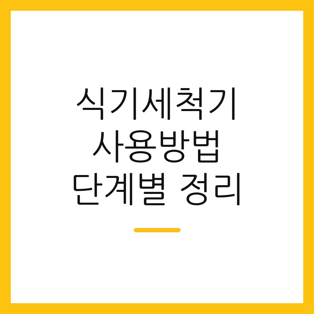 식기세척기 사용방법 단계별 정리 2 식기세척기 사용방법 단계별 정리