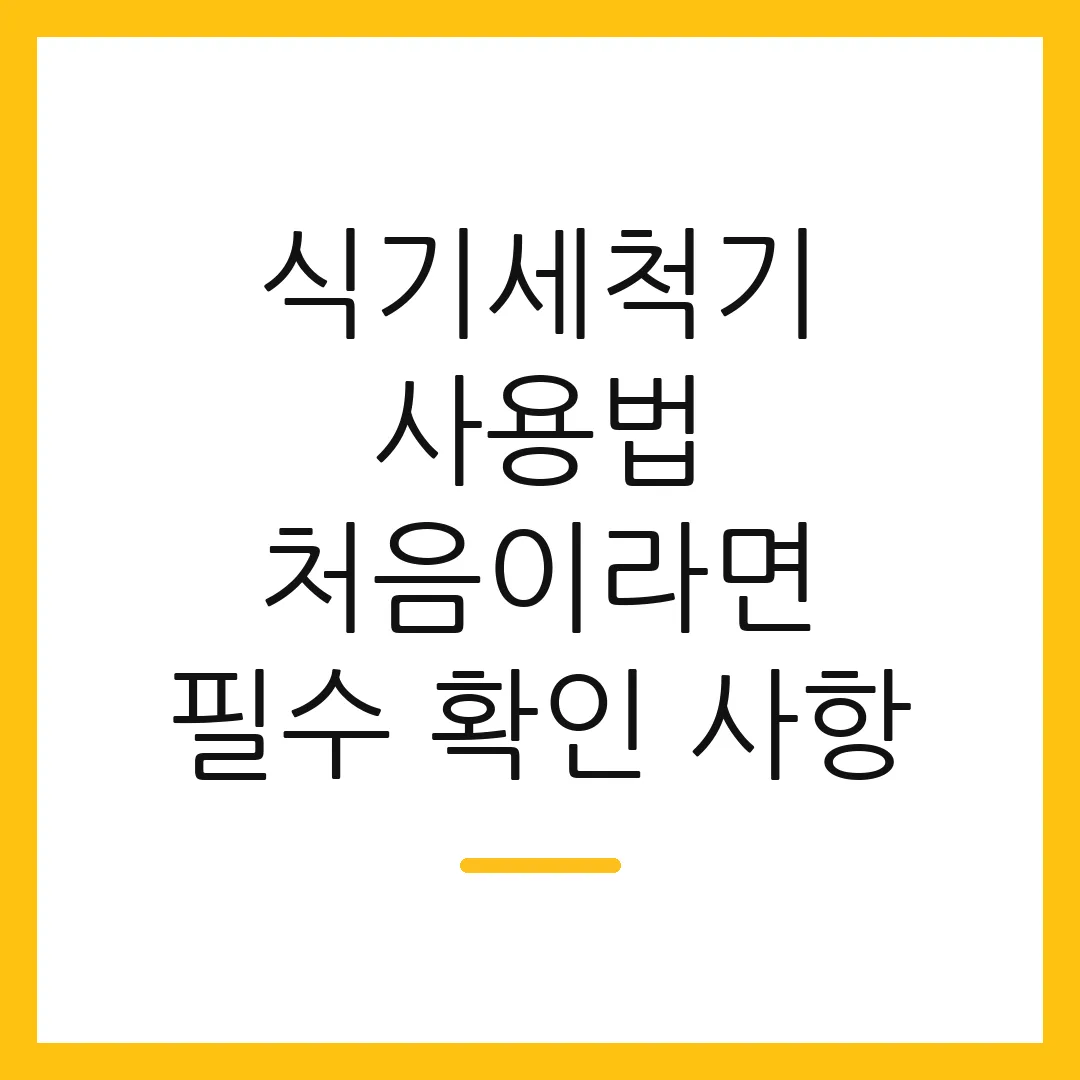 식기세척기 사용법 처음이라면 필수 확인 사항