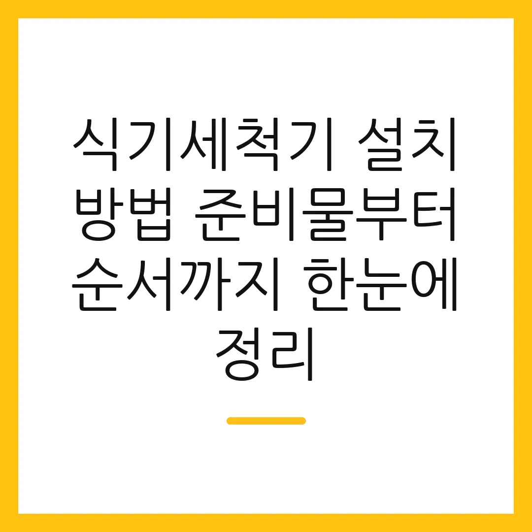 식기세척기 설치 방법 준비물부터 순서까지 한눈에 정리