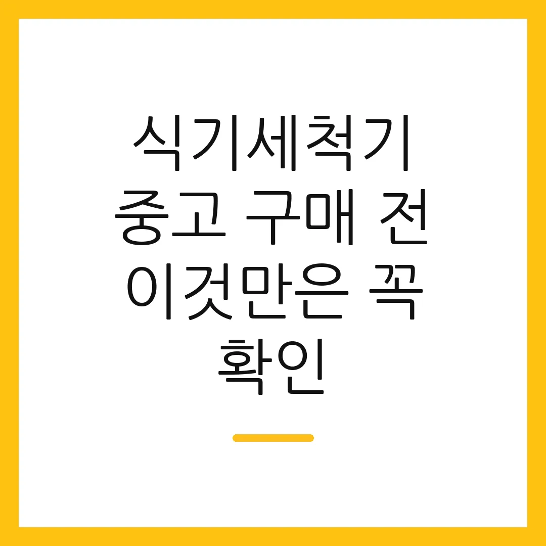 식기세척기 중고 구매 전 이것만은 꼭 확인