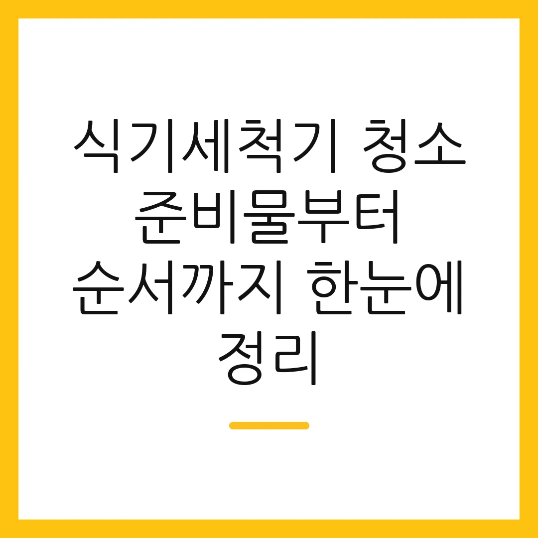 식기세척기 청소 준비물부터 순서까지 한눈에 정리