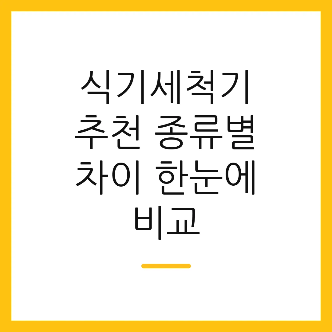 식기세척기 추천 종류별 차이 한눈에 비교