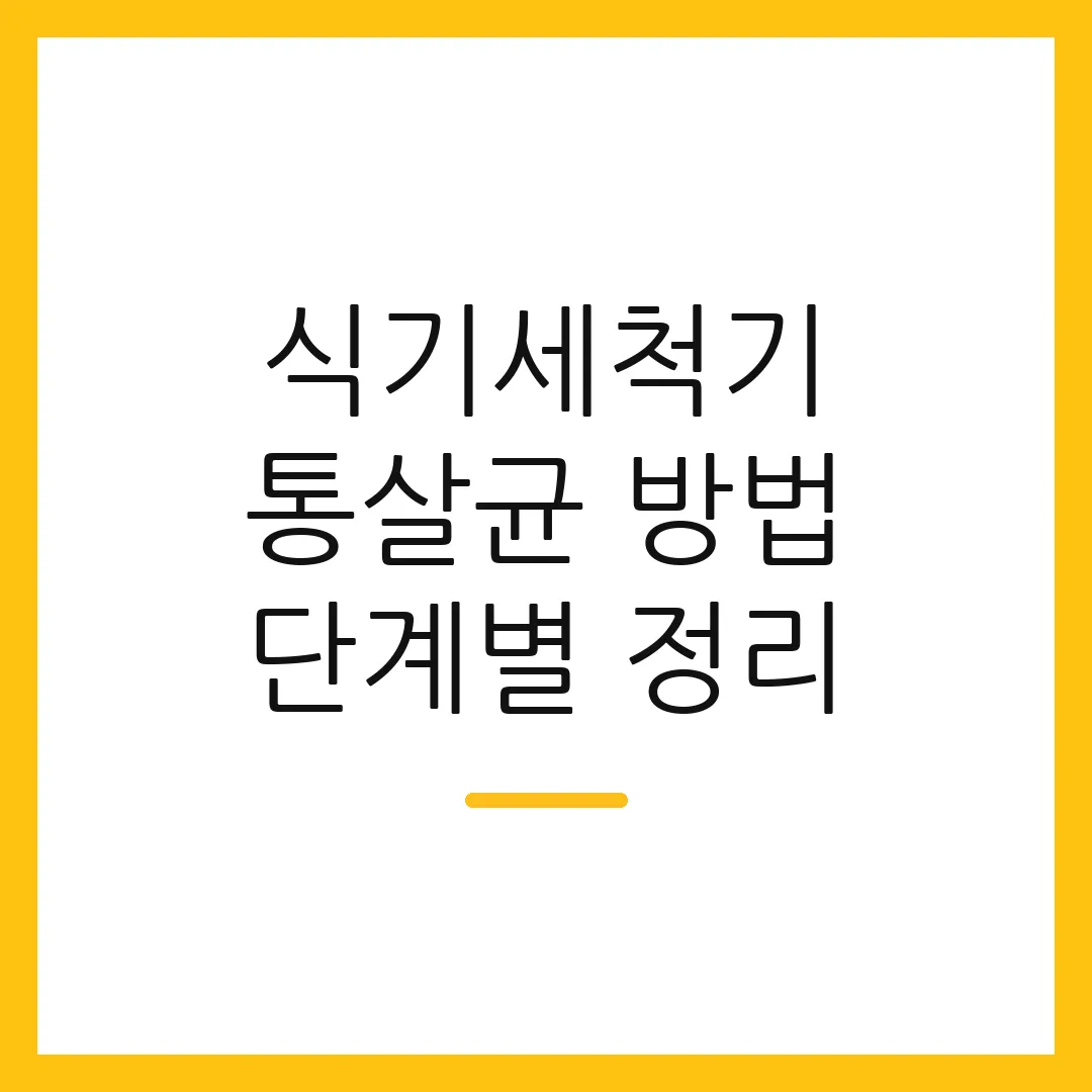 식기세척기 통살균 방법 단계별 정리