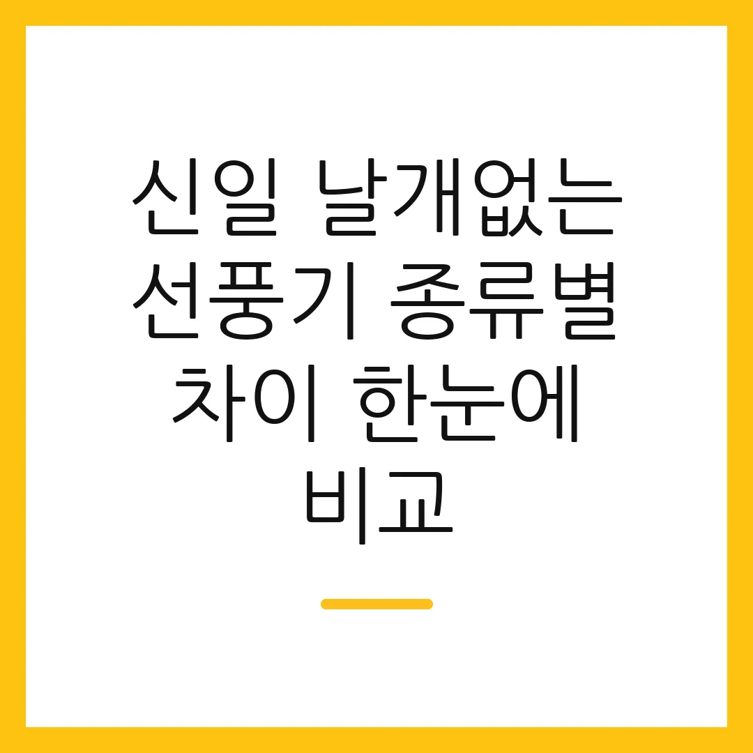 신일 날개없는 선풍기 종류별 차이 한눈에 비교