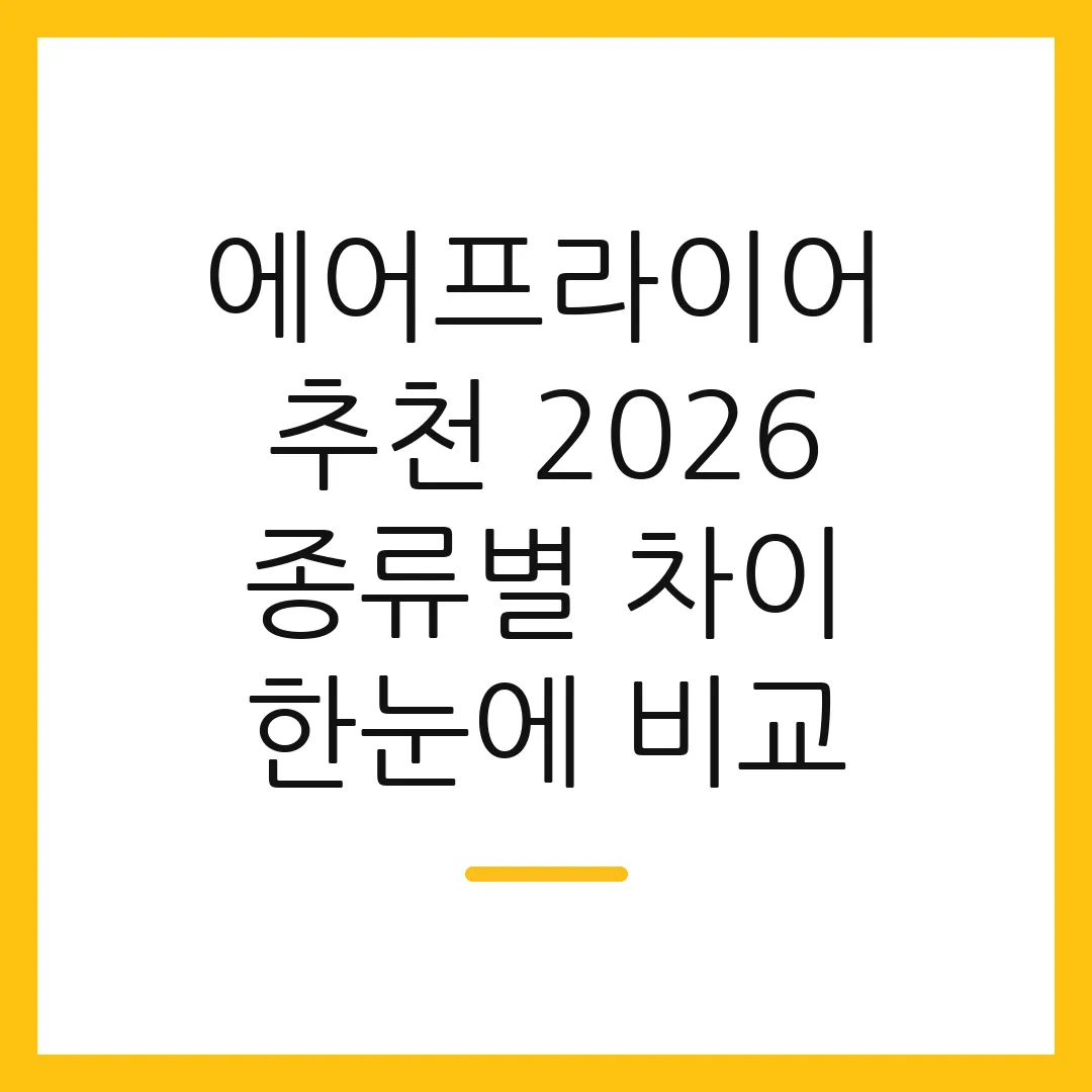 에어프라이어 추천 2026 종류별 차이 한눈에 비교 2 에어프라이어 추천 2026 종류별 차이 한눈에 비교