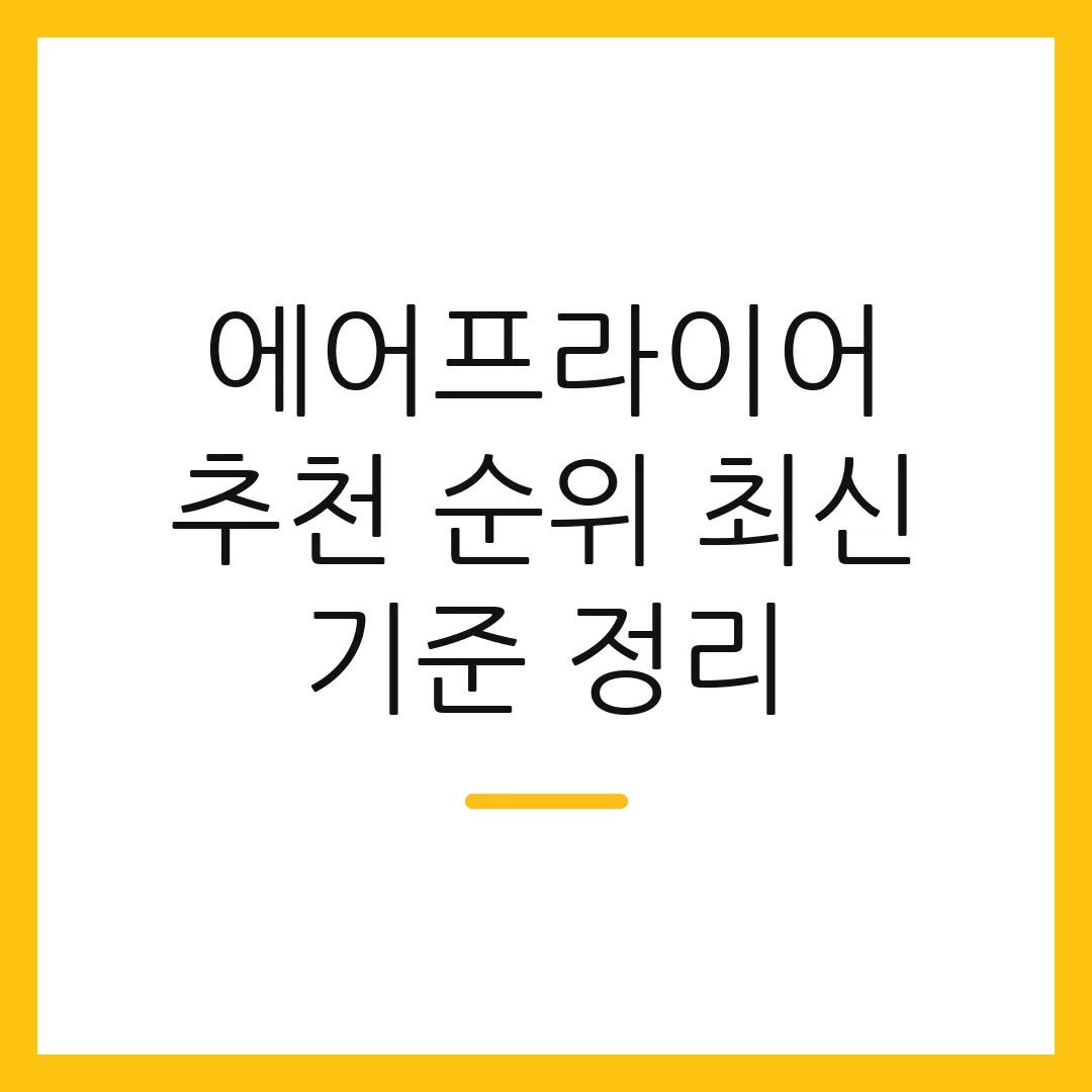 에어프라이어 추천 순위 최신 기준 정리