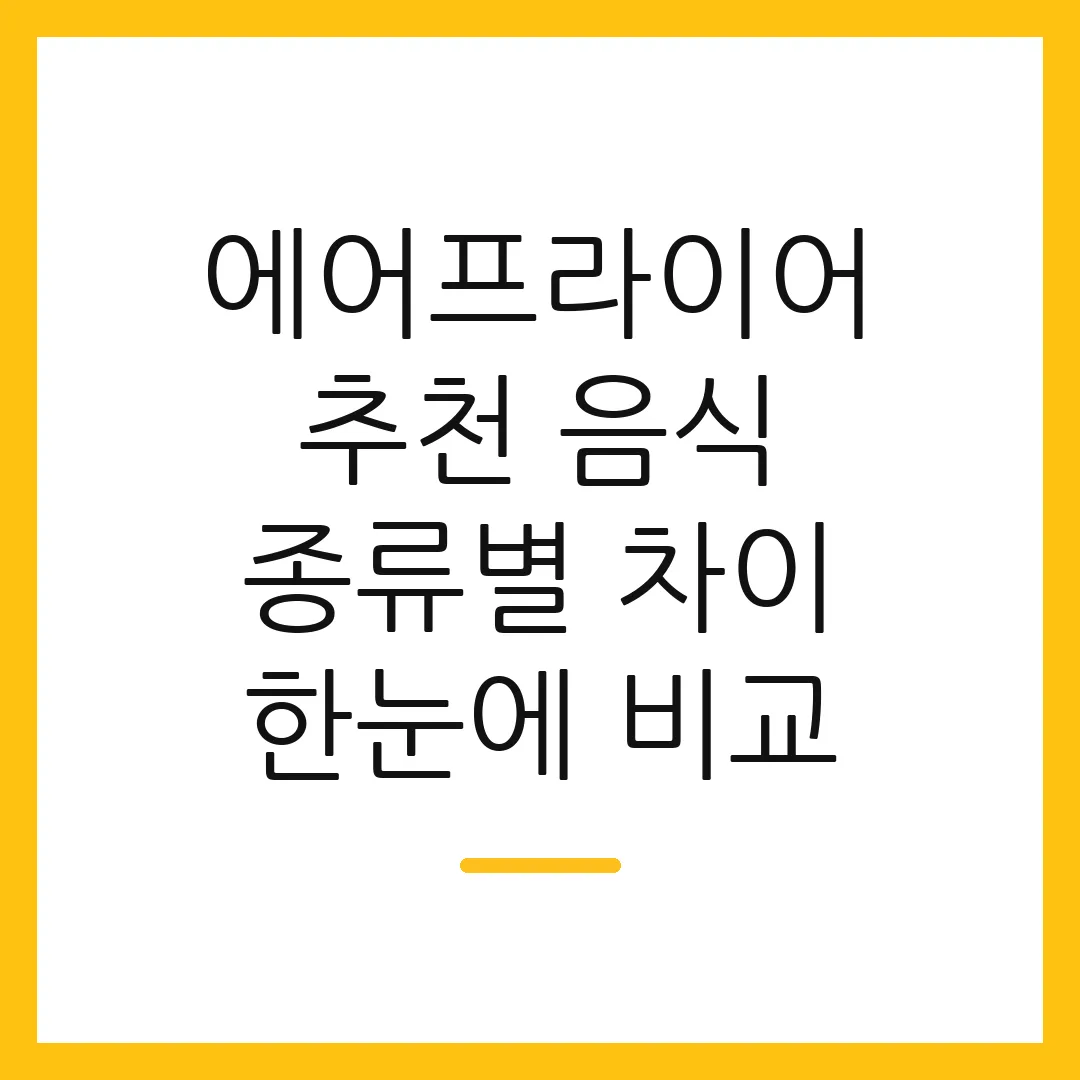 에어프라이어 추천 음식 종류별 차이 한눈에 비교