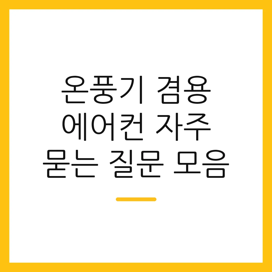온풍기 겸용 에어컨 자주 묻는 질문 모음 2 온풍기 겸용 에어컨 자주 묻는 질문 모음