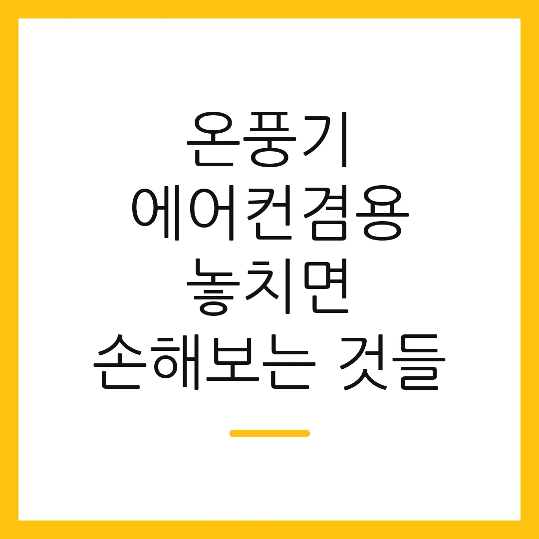 온풍기 에어컨겸용 놓치면 손해보는 것들