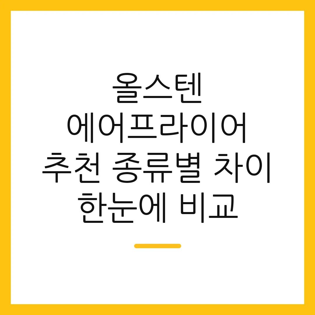 올스텐 에어프라이어 추천 종류별 차이 한눈에 비교