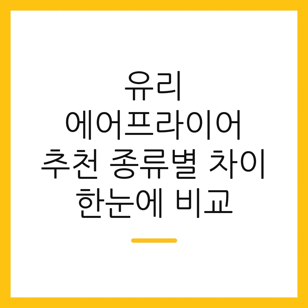 유리 에어프라이어 추천 종류별 차이 한눈에 비교