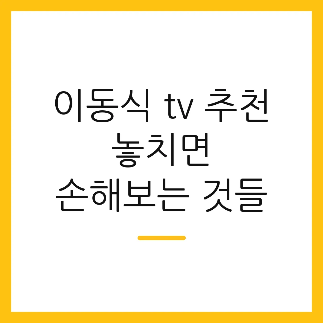 이동식 tv 추천 놓치면 손해보는 것들