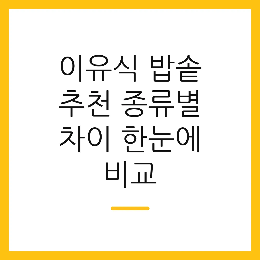 이유식 밥솥 추천 종류별 차이 한눈에 비교